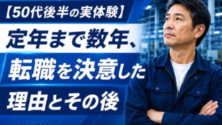 【50代後半の実体験】定年まで数年、転職を決意した理由とその後