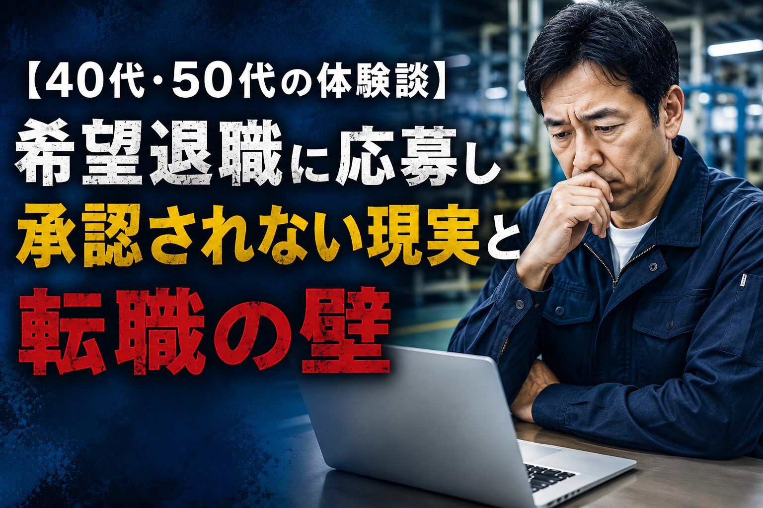 【40代・50代の体験談】希望退職に応募し承認されない現実と転職の壁