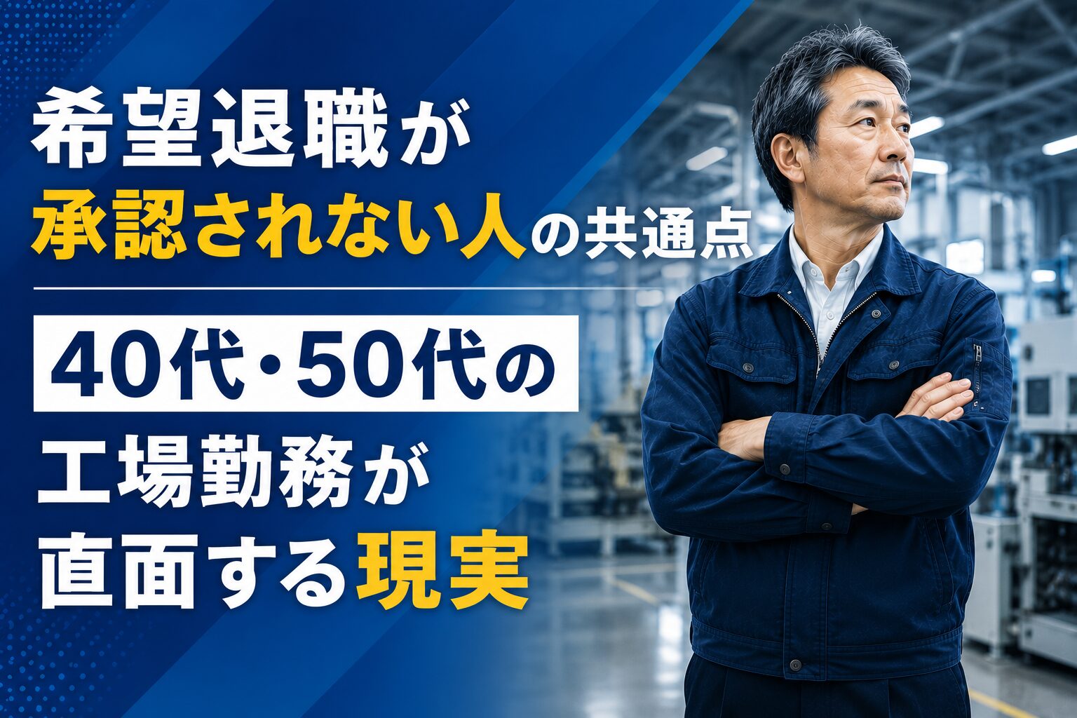 希望退職が承認されない人の共通点｜40代・50代の工場勤務が直面する現実