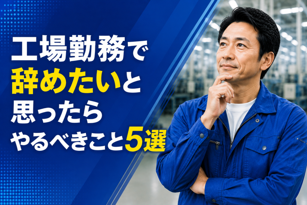 工場勤務で辞めたいと思ったらやるべきこと5選