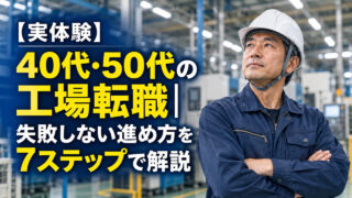 【実体験】40代・50代の工場転職｜失敗しない進め方を7ステップで解説