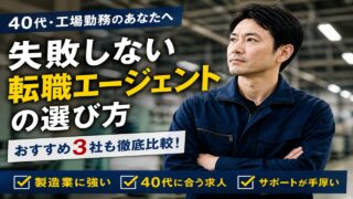 40代の工場勤務におすすめの転職エージェント3選|失敗しない選び方と現実