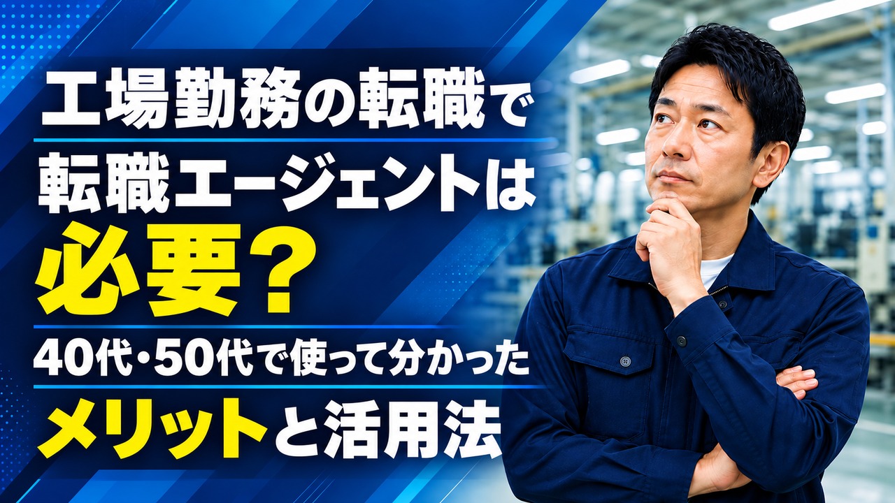 工場勤務の転職で転職エージェントは必要か、40代・50代で使って分かったメリットと活用法を紹介するアイキャッチ画像