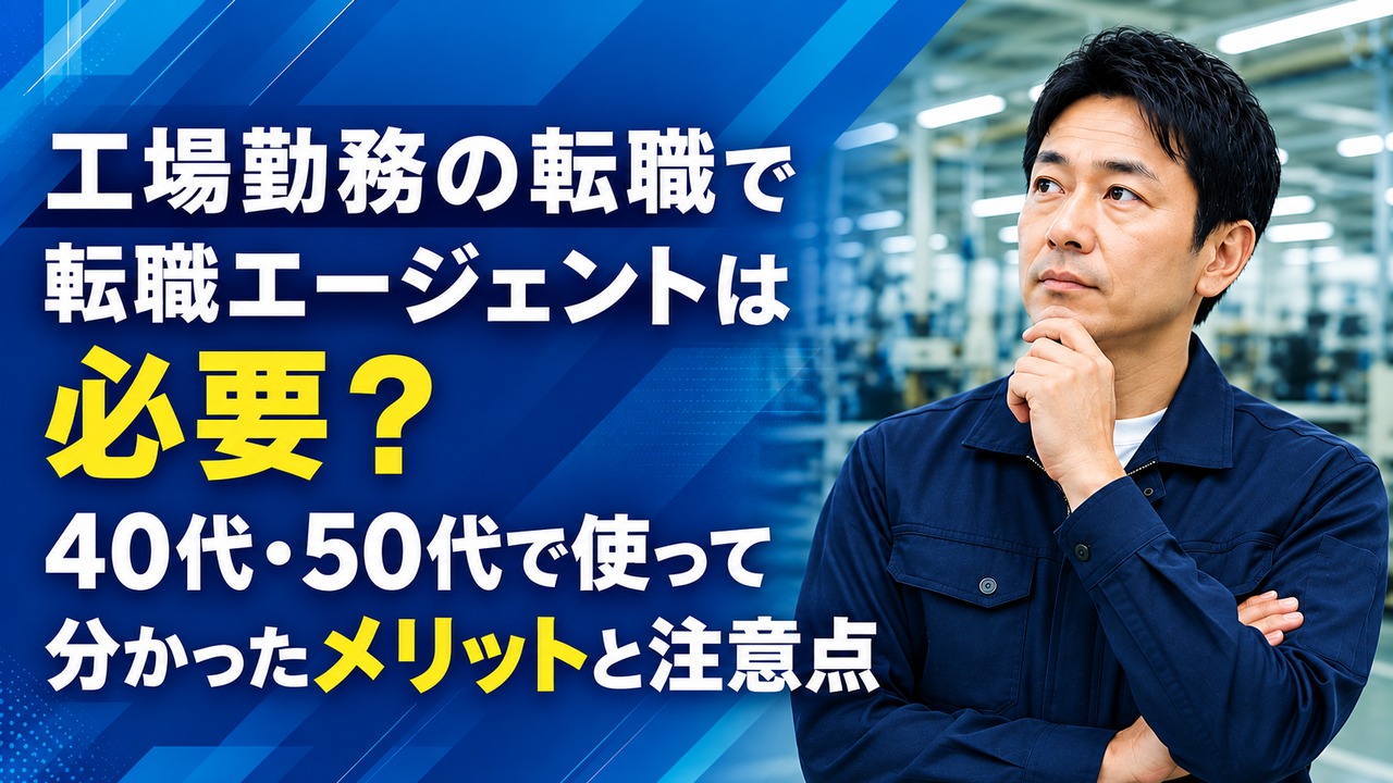 40代・50代の工場勤務で転職エージェントを使うメリットと注意点を紹介するアイキャッチ画像