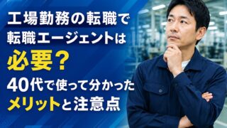 工場勤務の転職で転職エージェントは必要?40代で使って分かったメリットと注意点