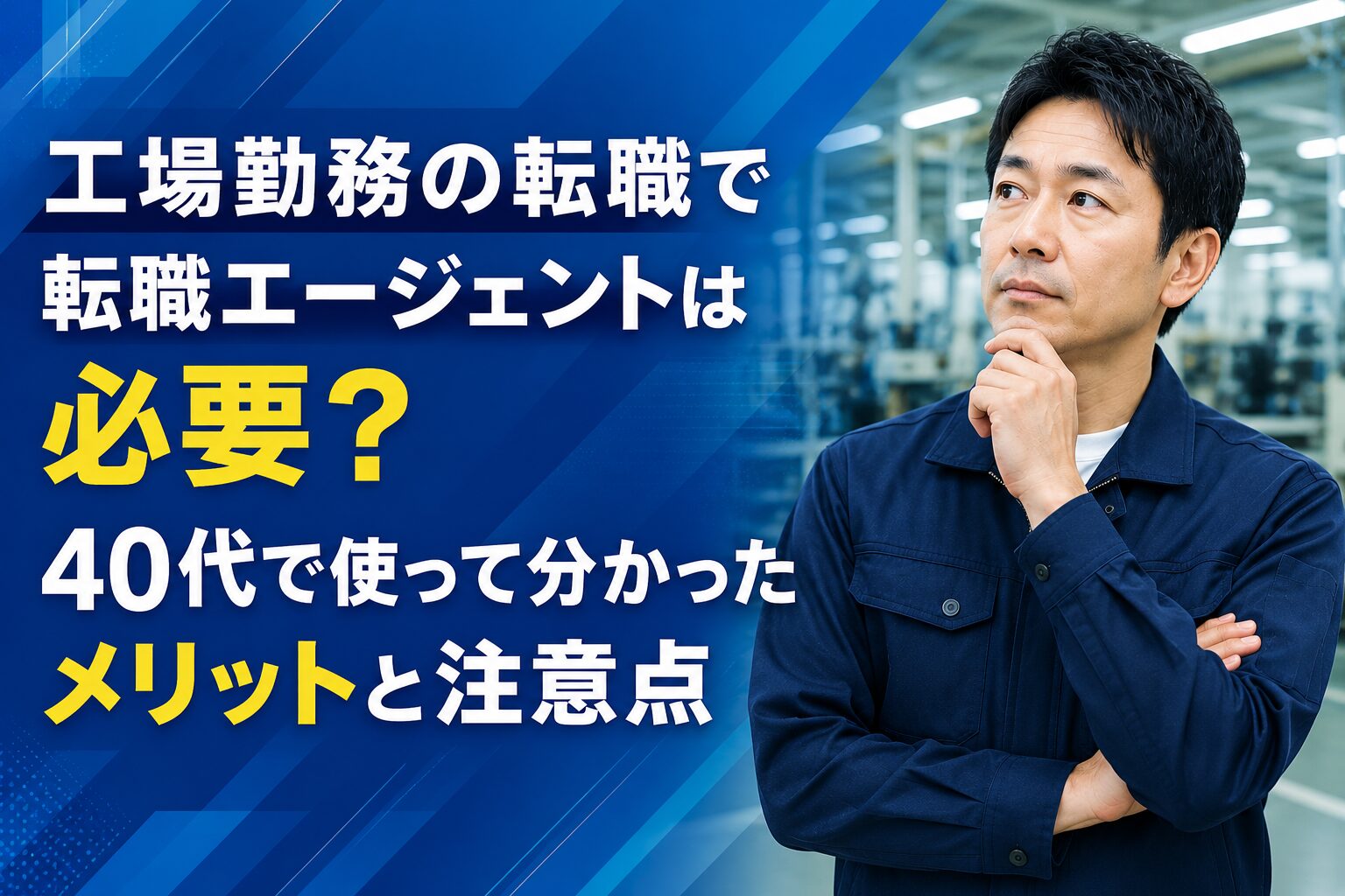 工場勤務の転職で転職エージェントは必要？40代で使って分かったメリットと注意点