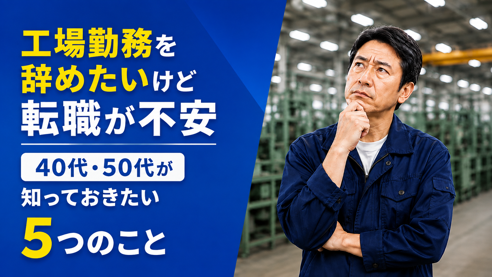 40代・50代の工場勤務で転職が不安な人へ
