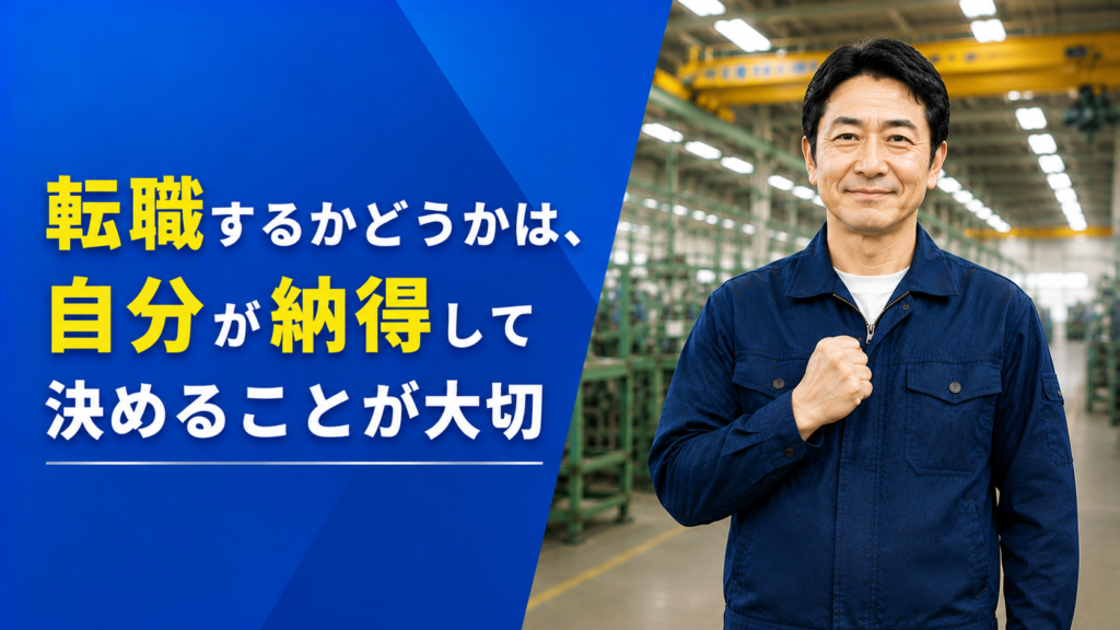 転職するかどうかは、自分が納得して決めることが大切
