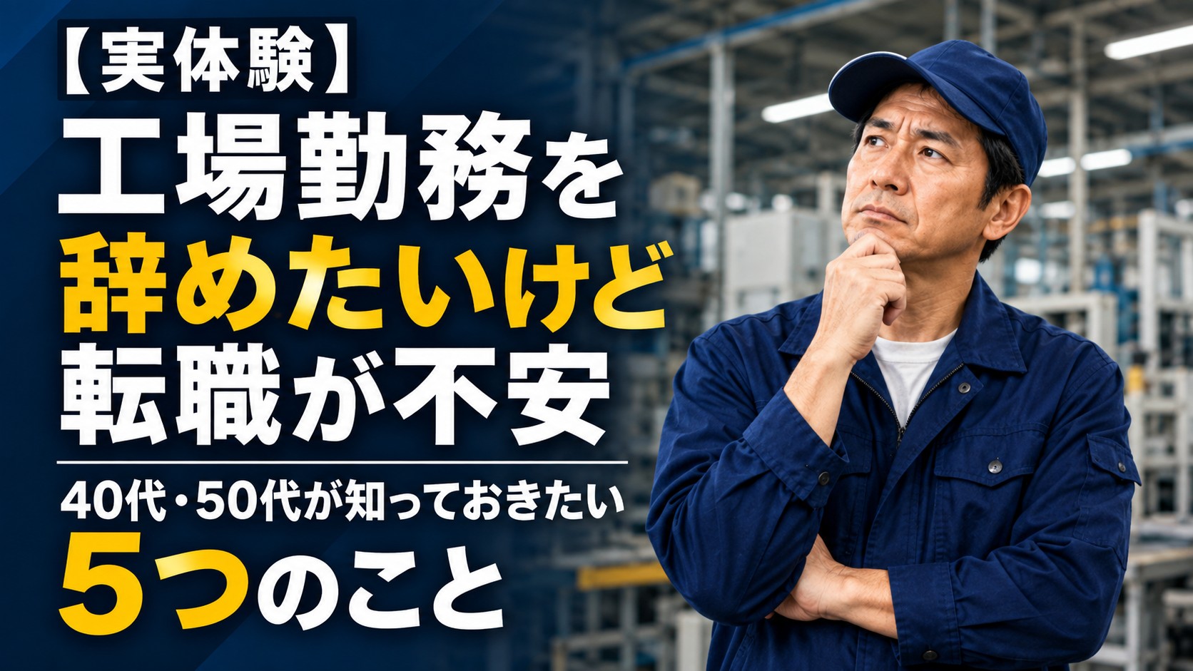 工場勤務を辞めたいけど転職が不安な40代・50代が知っておきたい5つのこと