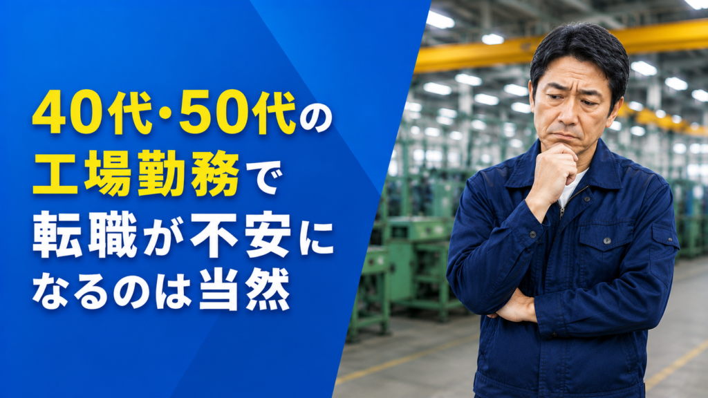 40代・50代の工場勤務で転職が不安になるのは当然
