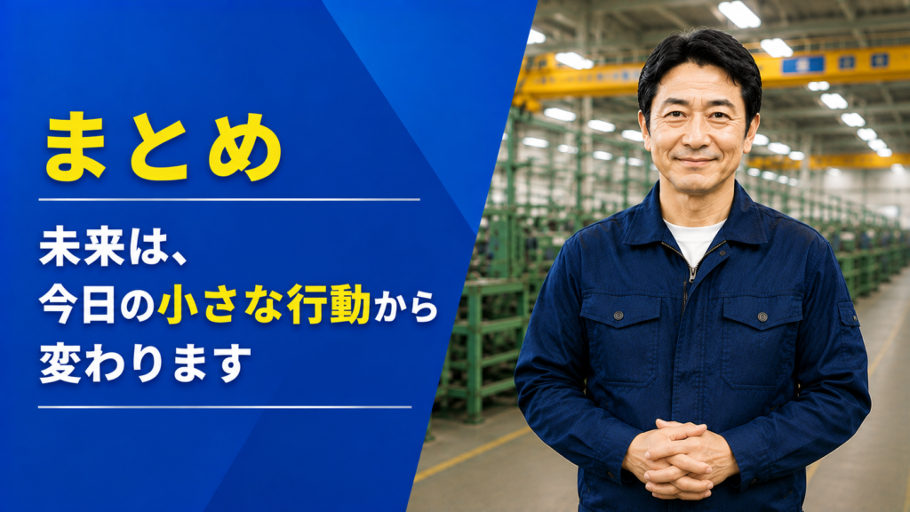 まとめ
未来は、今日の小さな行動から変わります