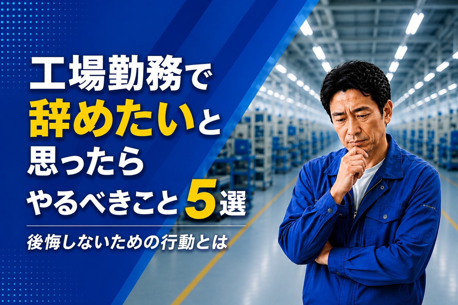 工場勤務で貯めたいと思ったらやるべきこと5選｜後悔しないための行動とは