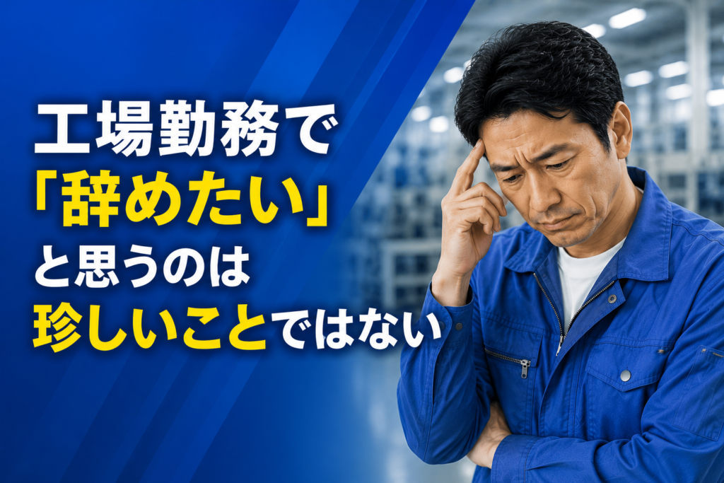 工場勤務で「辞めたい」と思うのは珍しいことではない