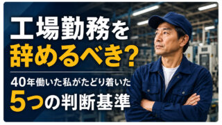 工場勤務を辞めるべき？40年働いた私がたどり着いた5つの判断基準