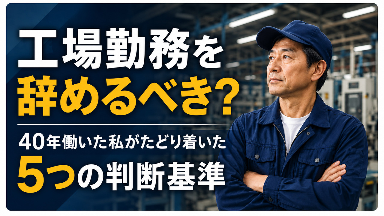 工場勤務を辞めるべきか、5つの判断基準を考える男性