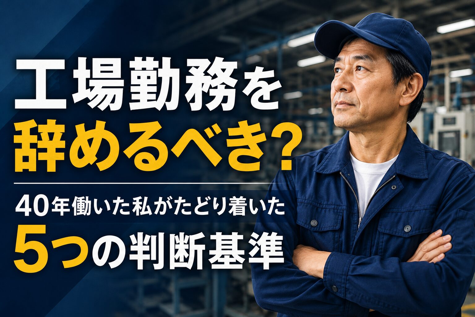 工場勤務を辞めるべき?40年働いた私がたどり着いた5つの判断基準