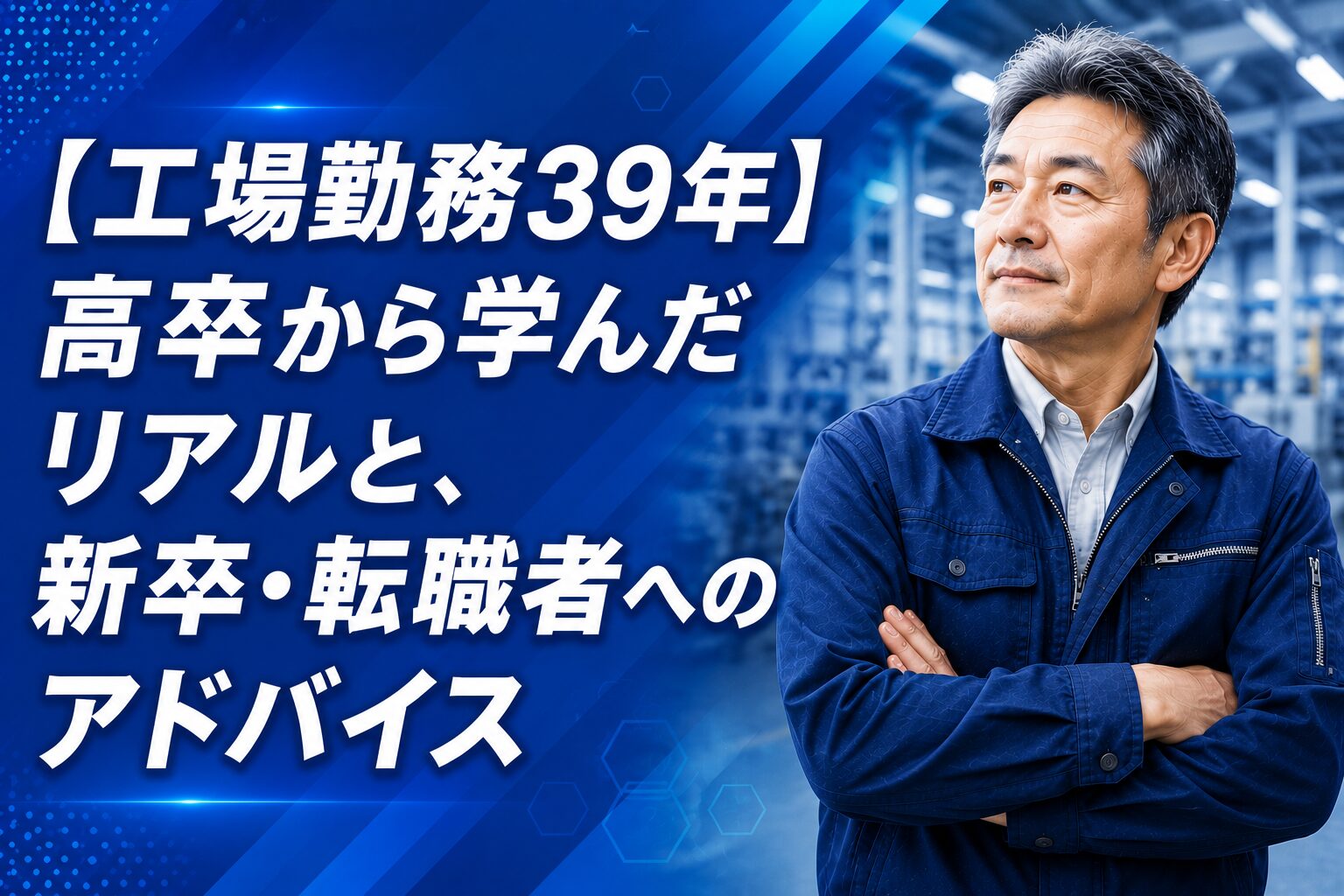 【工場勤務39年】高卒から学んだリアルと、新卒・転職者へのアドバイス