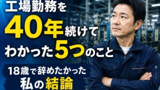 工場勤務を40年続けてわかった5つのこと|18歳で辞めたかった私の結論
