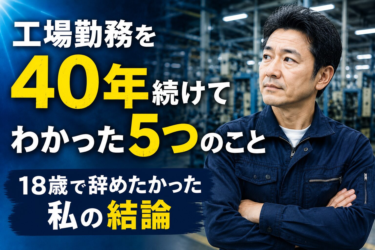 工場勤務を40年続けてわかった5つのこと｜18歳で辞めたかった私の結論