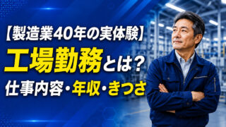 【製造業40年の実体験】工場勤務とは？仕事内容・年収・きつさを解説