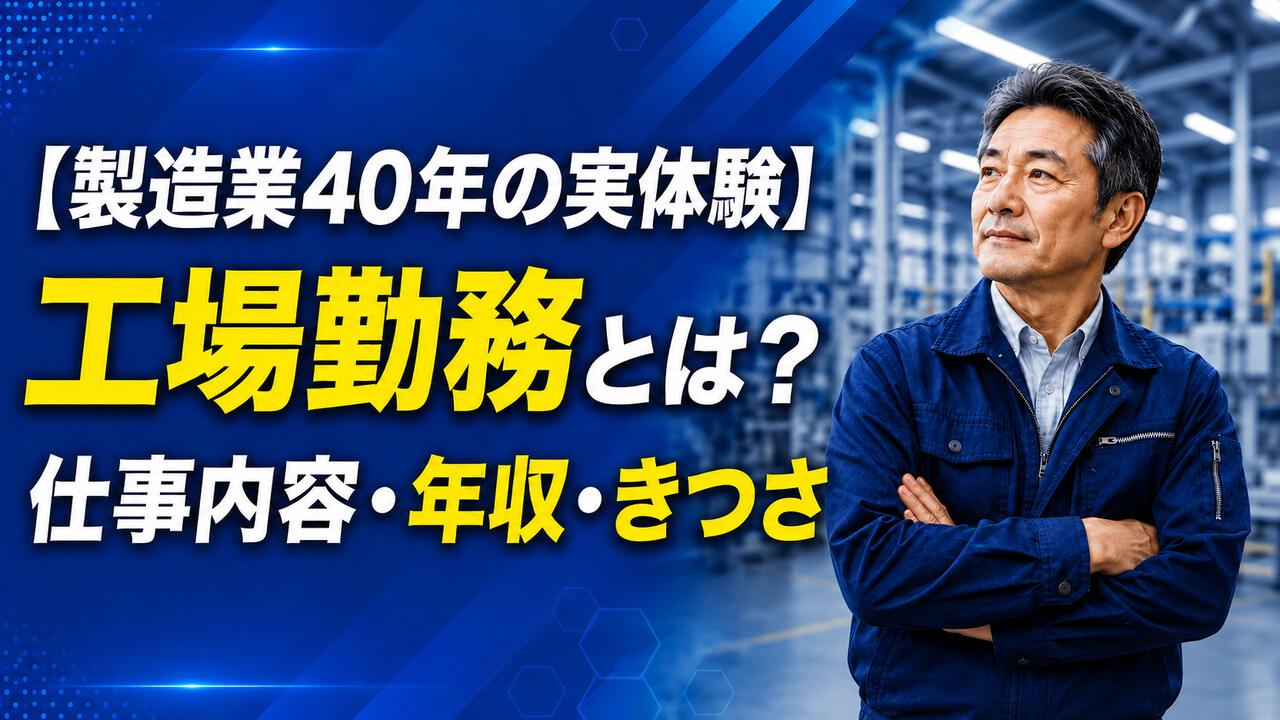 製造業40年の実体験から工場勤務の仕事内容・年収・きつさを解説