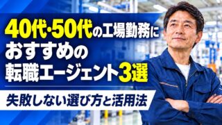 40代・50代の工場勤務におすすめの転職エージェント3選|失敗しない選び方と活用法