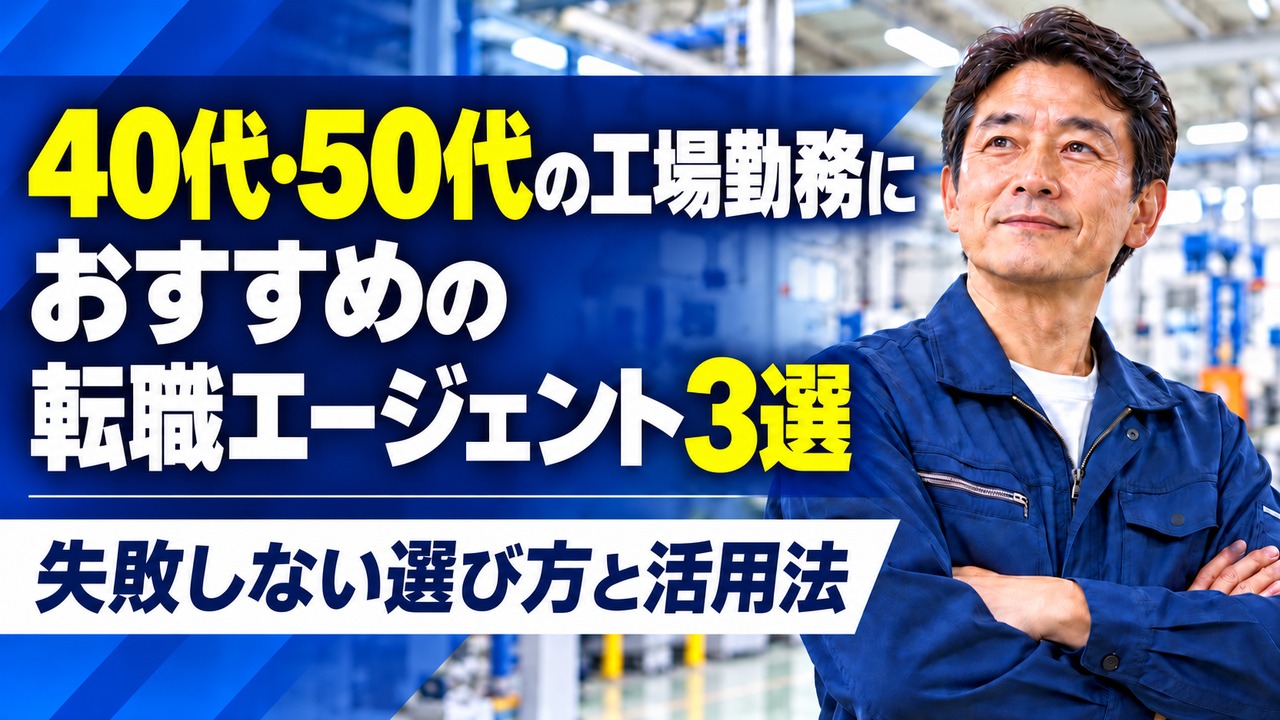 40代・50代の工場勤務におすすめの転職エージェント3選を紹介するアイキャッチ画像