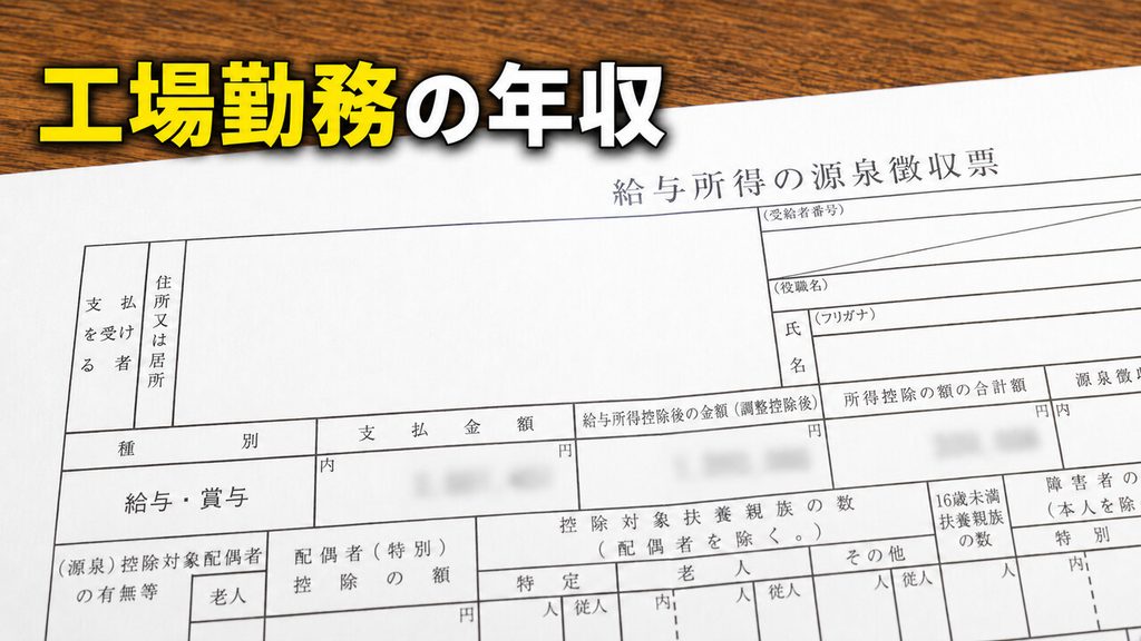 工場勤務の年収を給与所得の書類で表した画像
