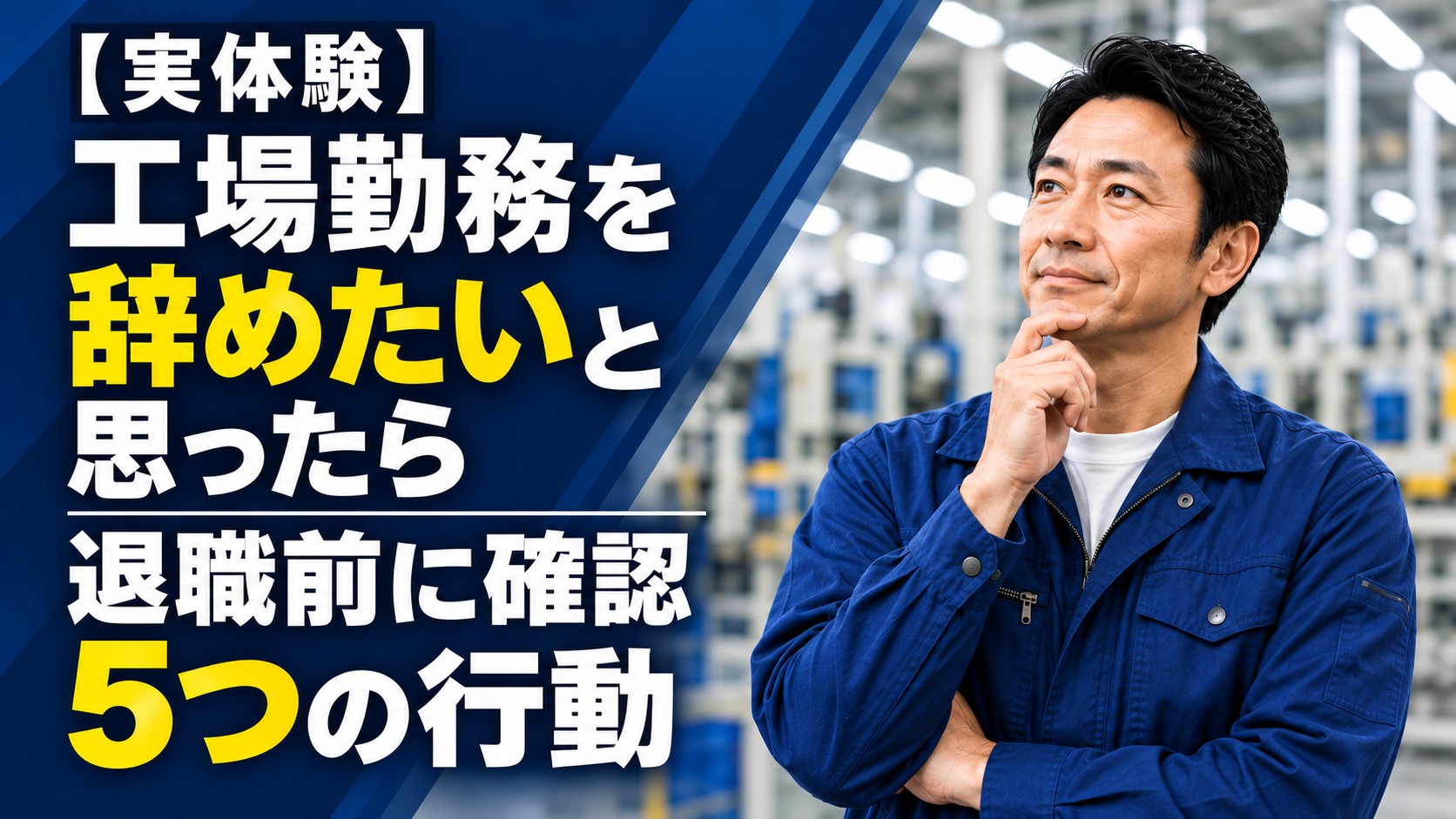 工場勤務を辞めたいと思ったら退職前に確認したい5つの行動