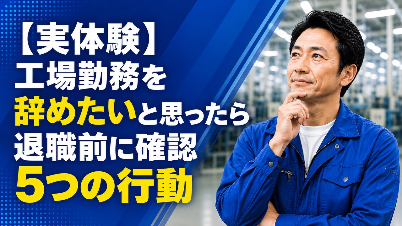 工場勤務を辞めたいと思い、退職前の5つの行動を考える男性