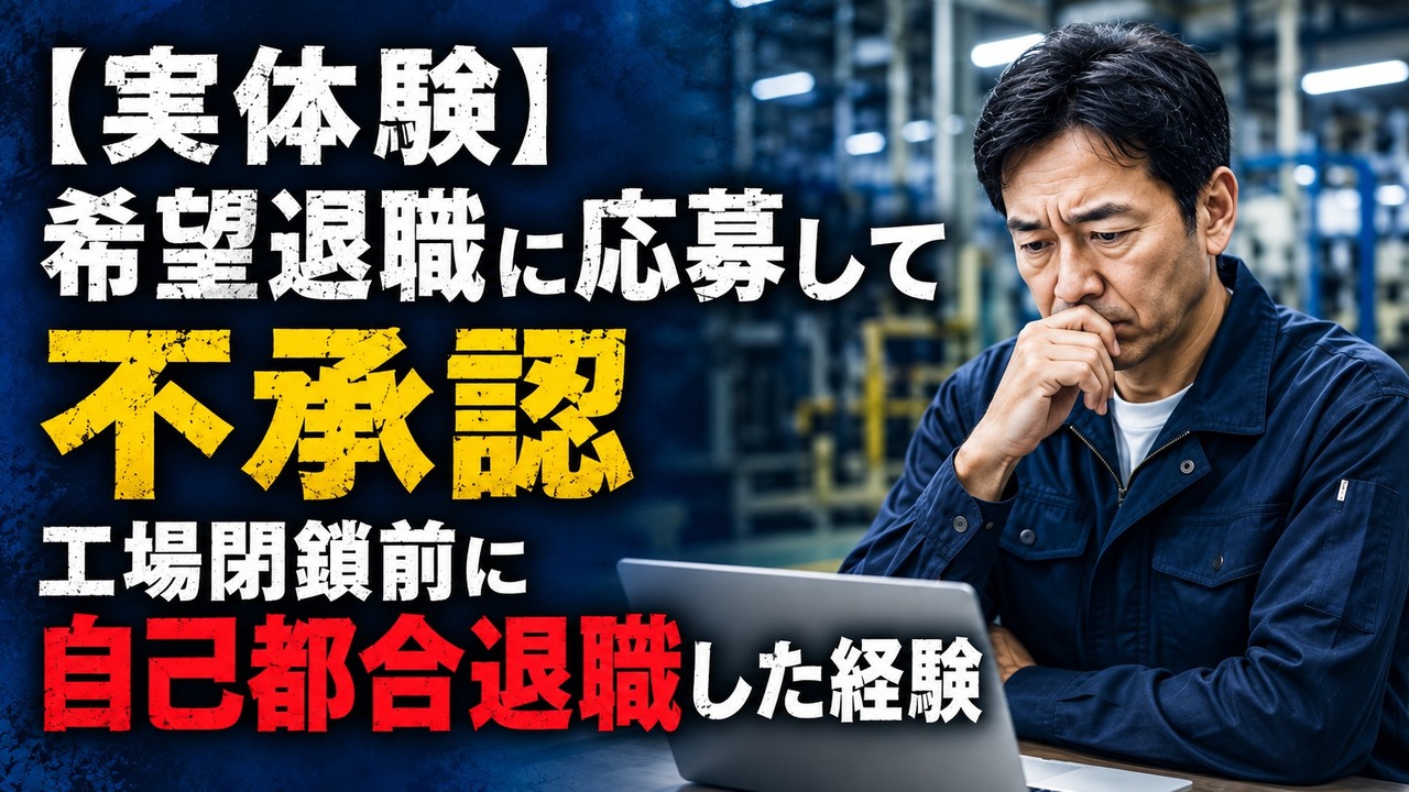 希望退職が不承認となり、工場閉鎖前に自己都合退職を考える男性