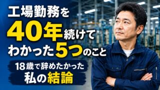工場勤務を40年続けてわかった5つのこと|18歳で辞めたかった私の結論