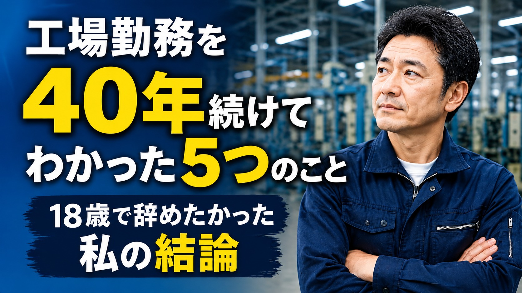 工場勤務を40年続けてわかった5つのこと