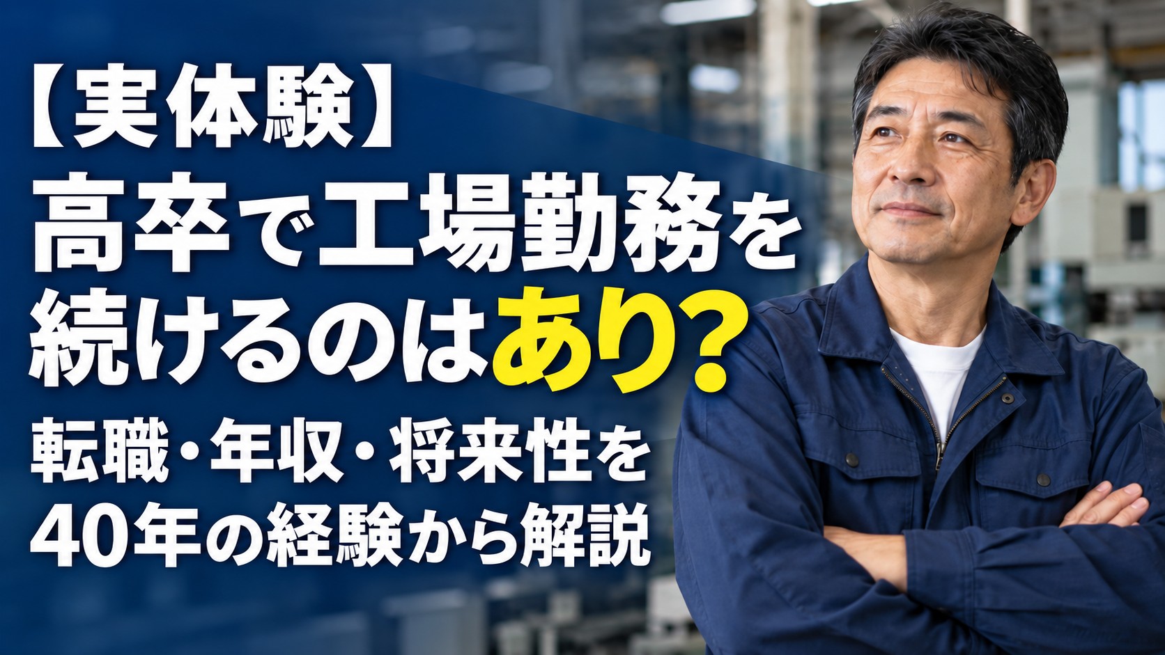 高卒で工場勤務を続けるのはありかを40年の経験から解説