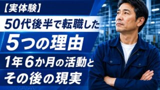【実体験】50代後半で転職した5つの理由|1年6か月の活動とその後の現実