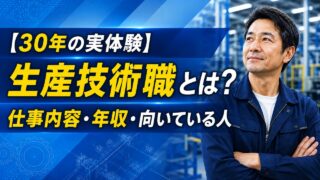【30年の実体験】生産技術職とは？仕事内容・年収・向いている人を解説