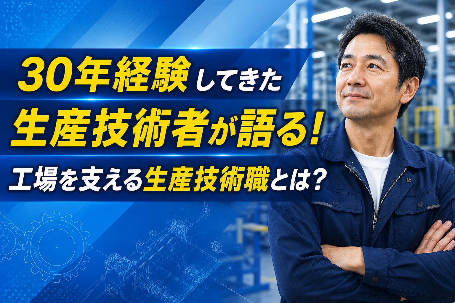 30年経験してきた生産技術者が語る！工場を支える生産技術職とは？