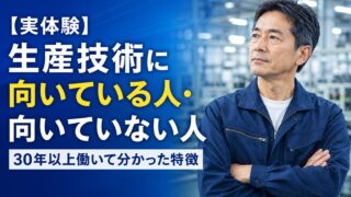 【実体験】生産技術に向いている人・向いていない人|30年以上働いて分かった特徴