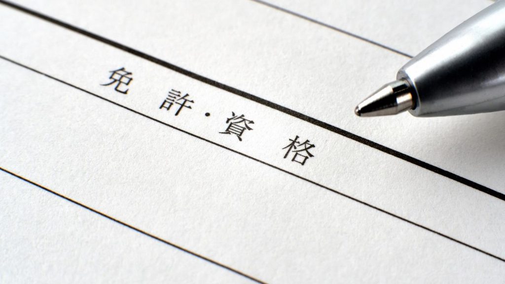 免許・資格一覧表の記載をするイメージ