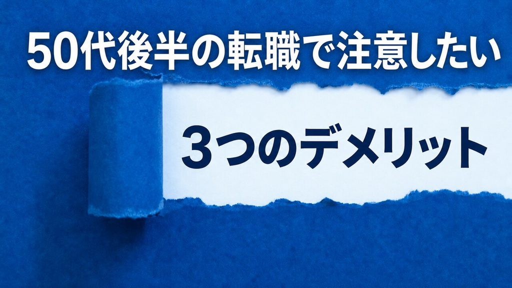 50代後半の転職で注意したい3つのデメリット